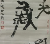 彭见明_书法_书法